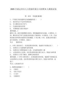 2025甘肅定西市人力資源有限公司招聘9人模擬試卷及答案詳解一套