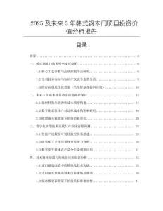 2025及未來5年韓式鋼木門項目投資價值分析報告