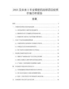 2025及未來5年全銅密碼掛鎖項目投資價值分析報告
