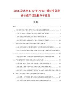 2025及未來5-10年APET板材項目投資價值市場數(shù)據(jù)分析報告