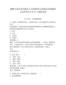 2025甘肅定西市岷縣人力資源和社會保障局招聘城鎮公益性崗位人員11人模擬試卷附答案詳解（模擬題）