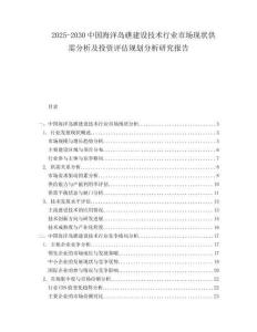2025-2030中國海洋島礁建設技術行業(yè)市場現(xiàn)狀供需分析及投資評估規(guī)劃分析研究報告
