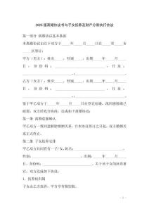 2025版離婚協議書與子女撫養及財產分割執行協議
