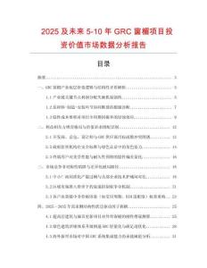 2025及未來5-10年GRC窗楣項目投資價值市場數(shù)據(jù)分析報告
