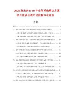 2025及未來5-10年安防系統解決方案項目投資價值市場數據分析報告