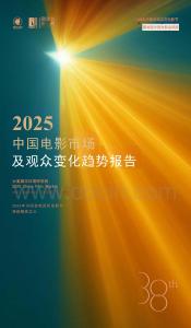 2025中國電影市場及觀眾變化趨勢報告