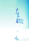 2025年廣東省招商引資政策匯編-