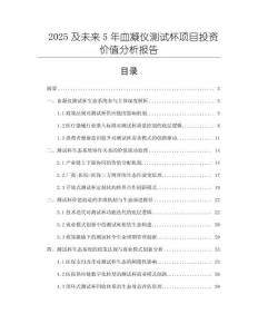 2025及未來5年血凝儀測試杯項目投資價值分析報告