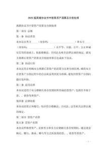 2025版離婚協議書中股票資產清算及分割處理