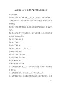 2025版離婚協議書：離婚后子女撫養費支付監督協議