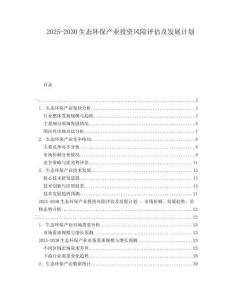 2025-2030生態環保產業投資風險評估及發展計劃