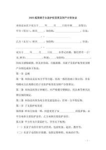 2025版離婚子女監(jiān)護(hù)權(quán)變更及財(cái)產(chǎn)分割協(xié)議