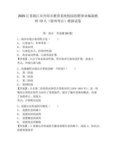 2025江蘇鎮(zhèn)江市丹陽市教育系統(tǒng)校園招聘事業(yè)編制教師13人（徐州考點）模擬試卷及答案詳解（奪冠）