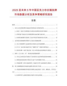 2025至未來5年中國亞克力存衣箱掛牌市場數(shù)據(jù)分析及競爭策略研究報告