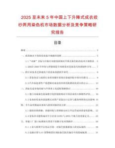 2025至未來(lái)5年中國(guó)上下升降式成衣絞紗兩用染色機(jī)市場(chǎng)數(shù)據(jù)分析及競(jìng)爭(zhēng)策略研究報(bào)告