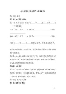 2025版離婚上訴前財產分割調解協議