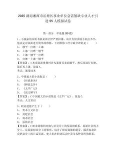 2025湖南湘潭市岳塘區(qū)事業(yè)單位急需緊缺專業(yè)人才引進(jìn)55人模擬試卷及答案詳解（全優(yōu)）