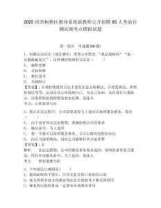 2025紹興柯橋區教體系統新教師公開招聘65人考前自測高頻考點模擬試題精選答案詳解