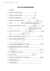 2025版機動車排氣污染物檢測標準題庫