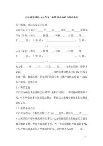 2025版離婚協(xié)議書(shū)范本：共同債務(wù)分擔(dān)與財(cái)產(chǎn)分割