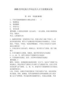 2025貴州民族大學高層次人才引進模擬試卷及答案詳解（奪冠系列）