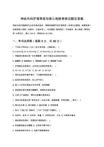 神經外科護理常規與核心制度考核試題及答案