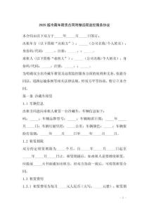 2025版冷藏車租賃合同附贈(zèng)遠(yuǎn)程監(jiān)控服務(wù)協(xié)議