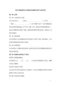 2025版離婚協(xié)議中保險(xiǎn)權(quán)益保障與財(cái)產(chǎn)分配合同