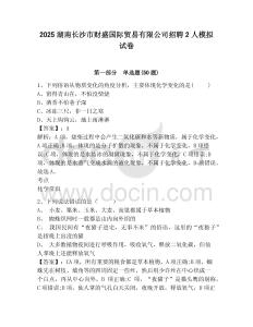 2025湖南長(zhǎng)沙市財(cái)盛國(guó)際貿(mào)易有限公司招聘2人模擬試卷及答案詳解（網(wǎng)校專用）