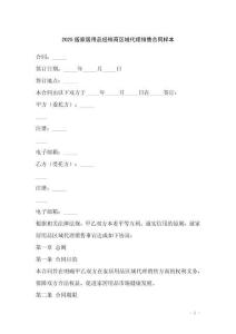 2025版家居用品經銷商區域代理銷售合同樣本