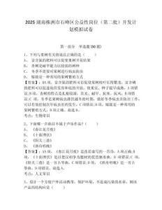 2025湖南株洲市石峰區(qū)公益性崗位（第二批）開發(fā)計(jì)劃模擬試卷有答案詳解