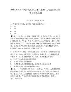2025貴州醫科大學高層次人才引進12人考前自測高頻考點模擬試題及答案詳解（奪冠系列）