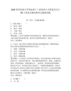 2025貴州民族大學參加第十三屆貴州人才博覽會引才60人考前自測高頻考點模擬試題參考答案詳解