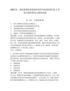 2025第二季度新疆机场集团哈密伊州机场招聘23人考前自测高频考点模拟试题及答案详解1套