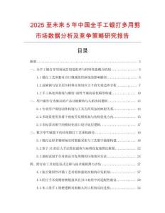 2025至未來(lái)5年中國(guó)全手工鍛打多用剪市場(chǎng)數(shù)據(jù)分析及競(jìng)爭(zhēng)策略研究報(bào)告
