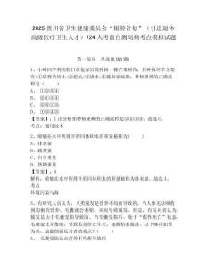 2025貴州省衛生健康委員會“銀齡計劃”（引進退休高級醫療衛生人才）724人考前自測高頻考點模擬試題