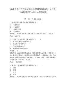 2025黑龍江齊齊哈爾市泰來縣城鎮建設服務中心招聘市政園林養護人員5人模擬試卷含答案詳解