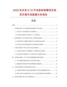 2025及未來5-10年電墊蚊香器項目投資價值市場數據分析報告