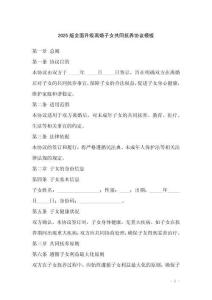 2025版全面升級離婚子女共同撫養協議模板