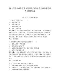 2025黑龍江綏化市慶安縣招聘教師36人考前自測高頻考點模擬試題附答案詳解（完整版）