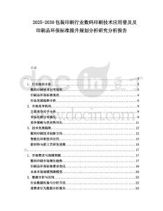 2025-2030包裝印刷行業(yè)數碼印刷技術應用普及及印刷品環(huán)保標準提升規(guī)劃分析研究分析報告