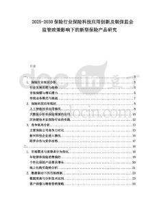 2025-2030保險(xiǎn)行業(yè)保險(xiǎn)科技應(yīng)用創(chuàng)新及銀保監(jiān)會(huì)監(jiān)管政策影響下的新型保險(xiǎn)產(chǎn)品研究