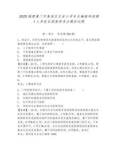 2025福建廈門市集美區(qū)樂安小學(xué)非在編教師招聘1人考前自測高頻考點模擬試題及答案詳解（奪冠系列）