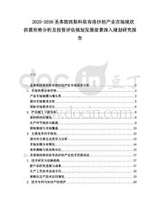 2025-2030圣弗朗西斯科依布洛沙坦產業市場現狀供需形勢分析及投資評估規劃發展前景深入規劃研究報告