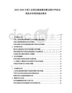 2025-2030大型工業變壓器故障診斷過程中聲紋識別技術有效性驗證報告