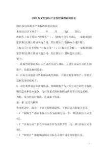 2025版文化娛樂產(chǎn)業(yè)股權(quán)收購意向協(xié)議