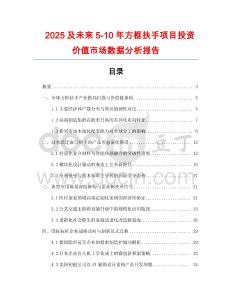 2025及未來5-10年方框扶手項目投資價值市場數(shù)據(jù)分析報告