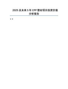 2025及未來5年CPP塑材項目投資價值分析報告