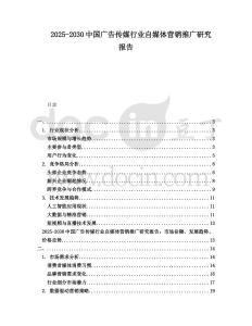 2025-2030中國廣告傳媒行業自媒體營銷推廣研究報告