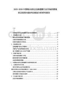 2025-2030中國(guó)海水淡化反滲透膜行業(yè)市場(chǎng)供需現(xiàn)狀及投資風(fēng)險(xiǎn)評(píng)估規(guī)劃分析研究報(bào)告